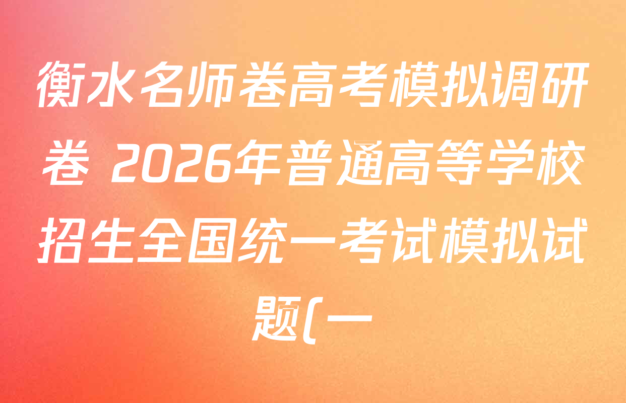 衡水名师卷高考模拟调研卷 2026年普通高等学校招生全国统一考试模拟试题(一)1各科试题及答案(含语文(空心菱形)、物理(圆圈点)、数学(YH)等21份) 衡水名师卷高考模拟调研卷 2026年普通高等学校招生全国统一考试模拟试题(一)1各科试题及答案(含语文(空心菱形)、物理(圆圈点)、数学(YH)等21份)